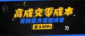 男粉暴力变现项目，高成交0成本，谁发谁火，加爆微信，日入500+-E网资源