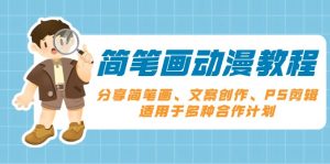 简笔画动漫教程：分享简笔画、文案创作、PS剪辑，适用于多种合作计划-E网资源