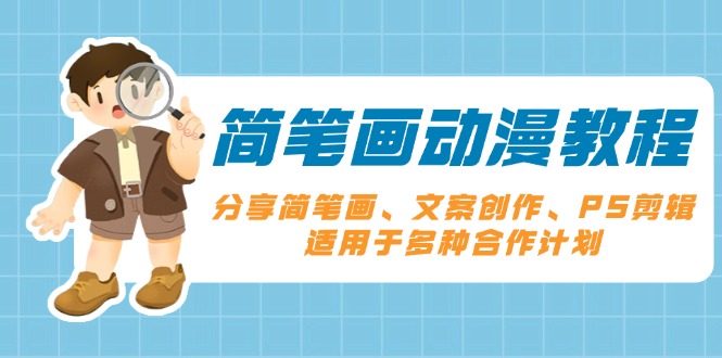 简笔画动漫教程：分享简笔画、文案创作、PS剪辑，适用于多种合作计划-E网资源