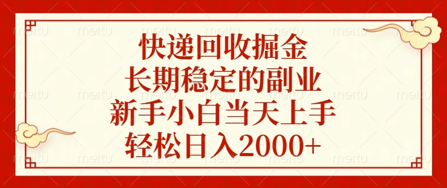 快递回收掘金，长期稳定的副业，新手小白当天上手，轻松日入2000+-E网资源