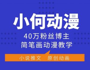 小何动漫简笔画动漫教学，40万粉丝博主课程，可做伙伴计划、分成计划、接广告等-E网资源