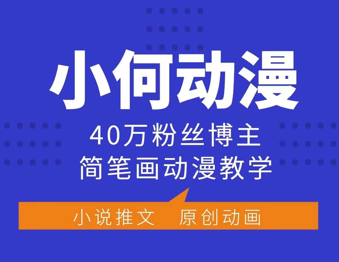 小何动漫简笔画动漫教学，40万粉丝博主课程，可做伙伴计划、分成计划、接广告等-E网资源