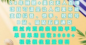 2024年睡眠+美女无人直播，通过内置线条特殊手法，单场日收3k+，轻松握住流量密码【揭秘】-E网资源