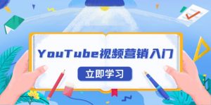 YouTube视频营销入门：账号注册指南，平台介绍与外贸推广-E网资源