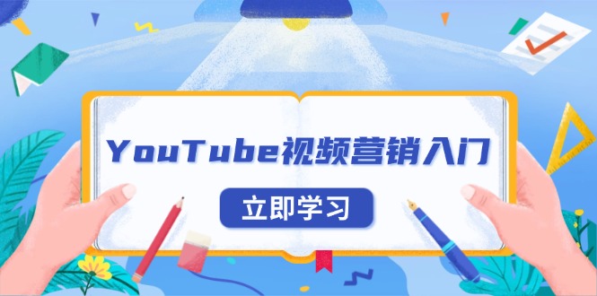 YouTube视频营销入门：账号注册指南，平台介绍与外贸推广-E网资源