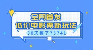 全网首发，低价电影票新玩法，已有人30天搞了75741【揭秘】-E网资源