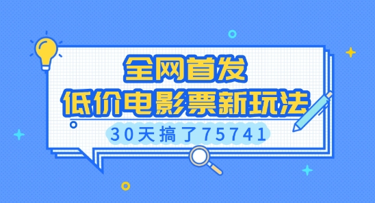 全网首发,低价电影票新玩法,已有人30天搞了75741【揭秘】-E网资源