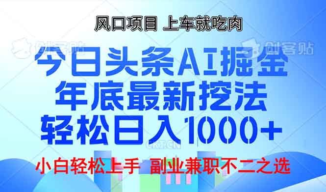 年底今日头条AI 掘金最新玩法，轻松日入1000+-E网资源