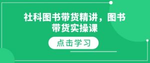 社科图书带货精讲，图书带货实操课-E网资源