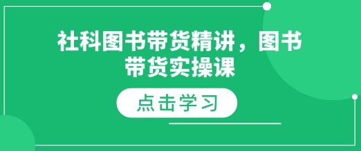 社科图书带货精讲，图书带货实操课-E网资源