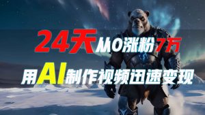 24天从0涨粉7万,如何用AI制作爆款视频迅速变现?-E网资源