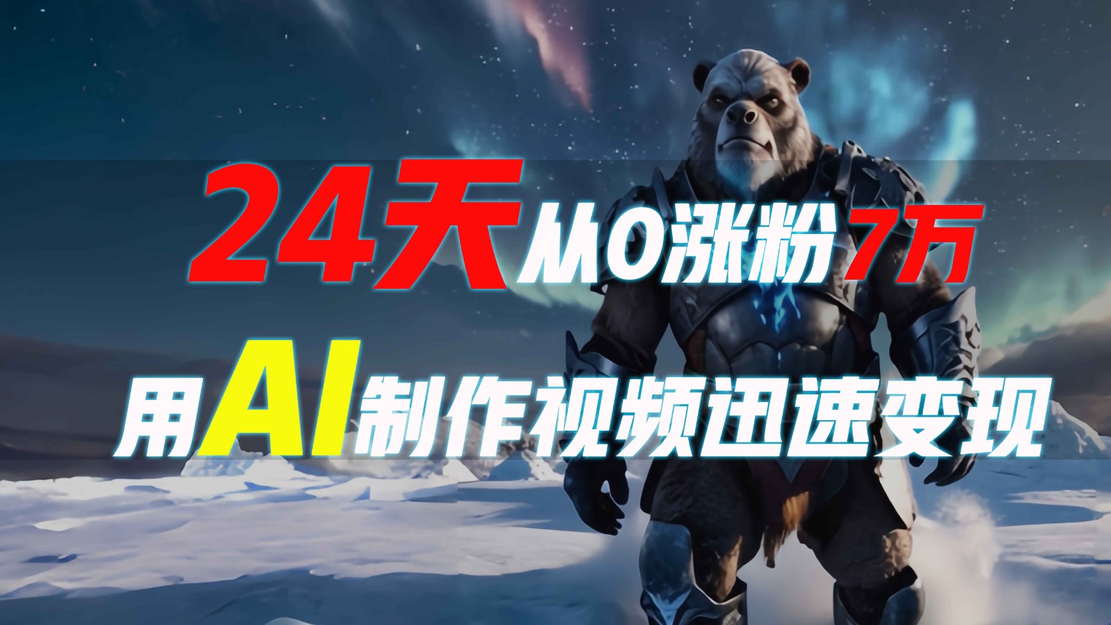 24天从0涨粉7万,如何用AI制作爆款视频迅速变现?-E网资源