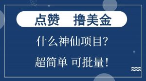点赞就能撸美金？什么神仙项目？单号一会狂撸300+，不动脑，只动手，可批量，超简单-E网资源