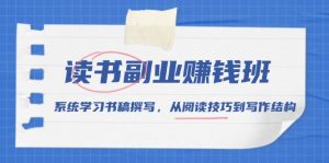 读书副业赚钱班，系统学习书稿撰写，从阅读技巧到写作结构-E网资源