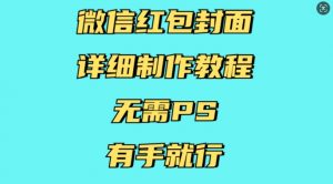 微信红包封面详细制作教程，无需PS，有手就行-E网资源