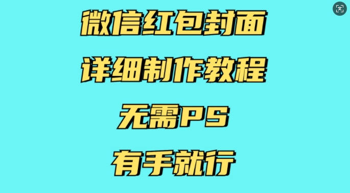 微信红包封面详细制作教程，无需PS，有手就行-E网资源