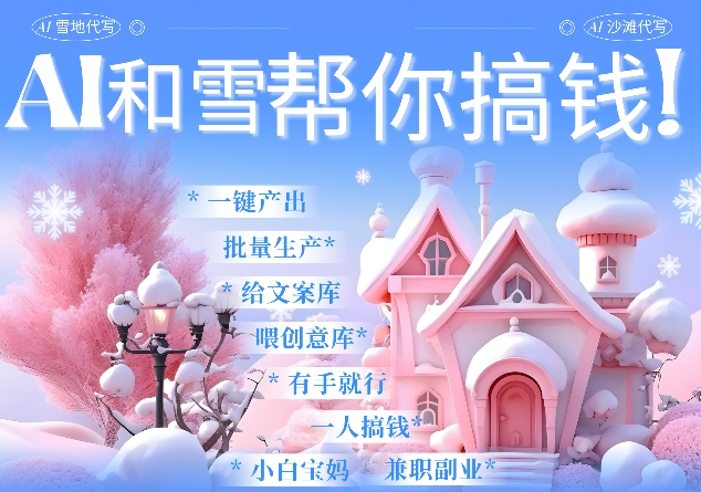 AI春节搞钱9.0 蝴蝶号雪地代写代画、送祝福、表白 AI一键生成，每日轻松十分钟，月入米1W+-E网资源
