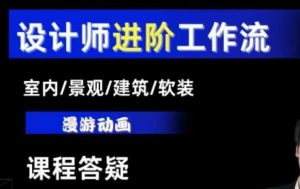 AI设计工作流，设计师必学，室内/景观/建筑/软装类AI教学【基础+进阶】-E网资源