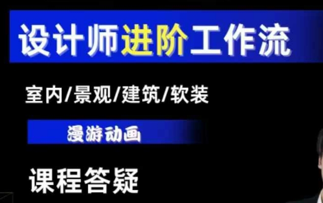 AI设计工作流，设计师必学，室内/景观/建筑/软装类AI教学【基础+进阶】-E网资源