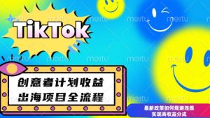 最新TikTok创意者计划开通条件及变现，如何规避违规实现高收益分成【揭秘】-E网资源