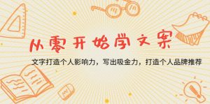从零开始学文案，文字打造个人影响力，写出吸金力，打造个人品牌推荐-E网资源
