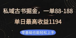 私域古书掘金项目，1单88-188，单日最高收益1194，零基础也能轻松上手【揭秘】-E网资源