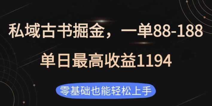私域古书掘金项目，1单88-188，单日最高收益1194，零基础也能轻松上手【揭秘】-E网资源