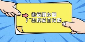 微信朋友圈 广告投放全攻略：ADQ平台介绍、推广层级、商品库与营销目标-E网资源