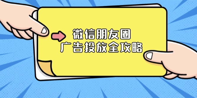 微信朋友圈 广告投放全攻略：ADQ平台介绍、推广层级、商品库与营销目标-E网资源