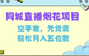 同城烟花项目，空手套，无货源，轻松月入5位数【揭秘】-E网资源