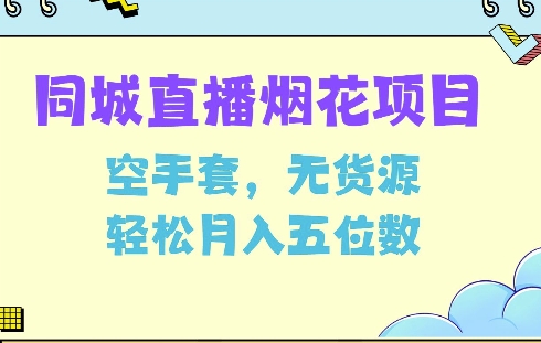 同城烟花项目，空手套，无货源，轻松月入5位数【揭秘】-E网资源