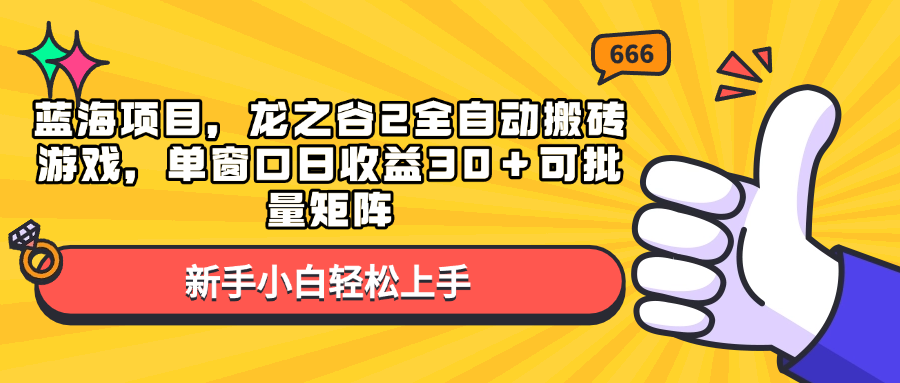 蓝海项目，龙之谷2全自动搬砖游戏，单窗口日收益30＋可批量矩阵-E网资源