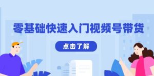 零基础快速入门视频号带货：学会用剪映制作爆款视频，助你变现收益翻倍-E网资源