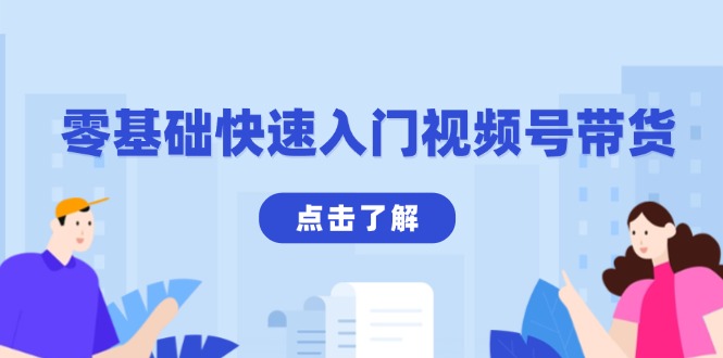 零基础快速入门视频号带货：学会用剪映制作爆款视频，助你变现收益翻倍-E网资源