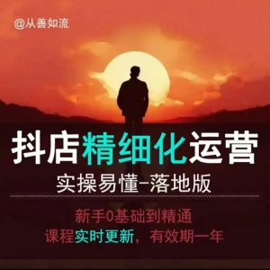 抖音小店运营零基础入门到精通全套精细化教程，实操易懂，落地版-E网资源
