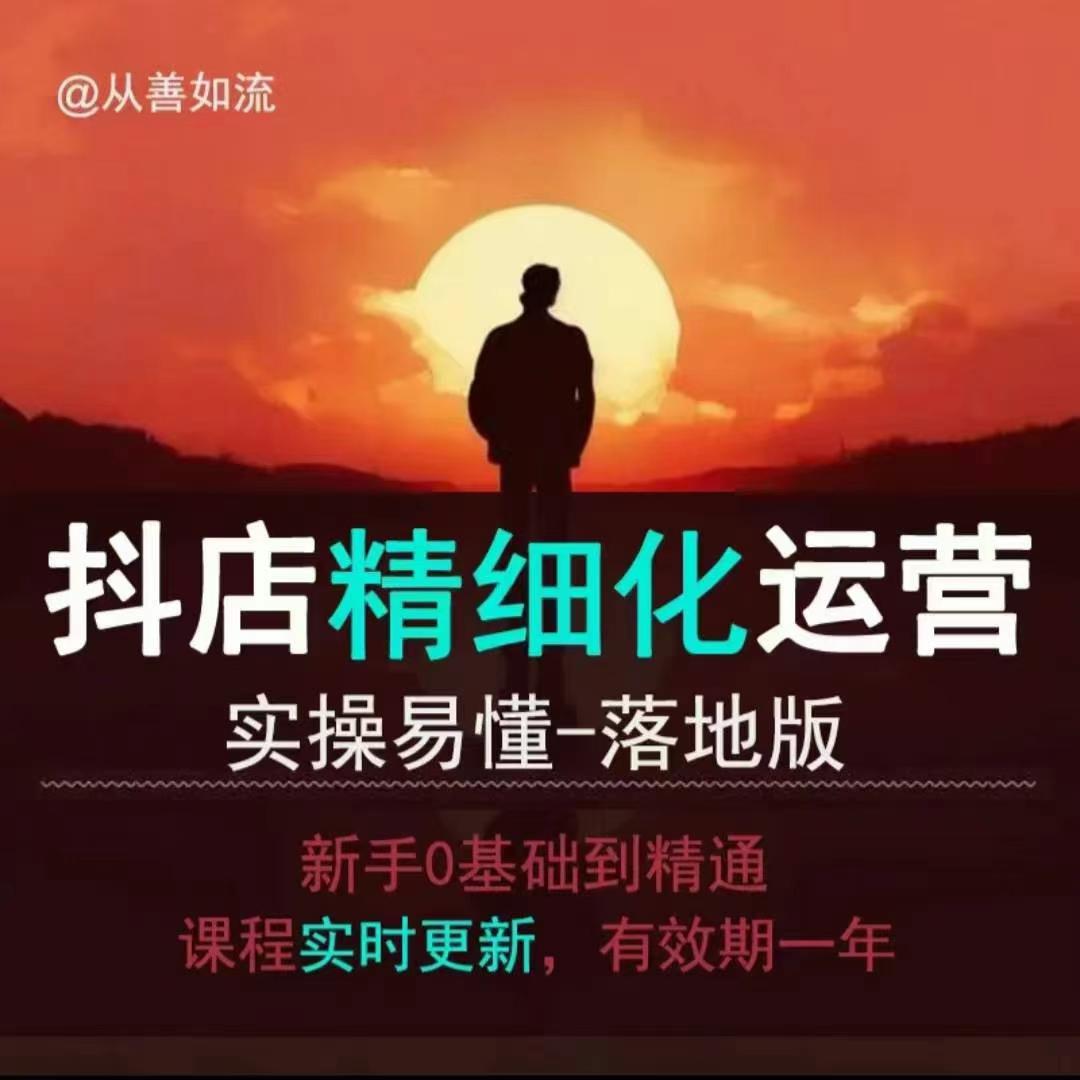 抖音小店运营零基础入门到精通全套精细化教程，实操易懂，落地版-E网资源