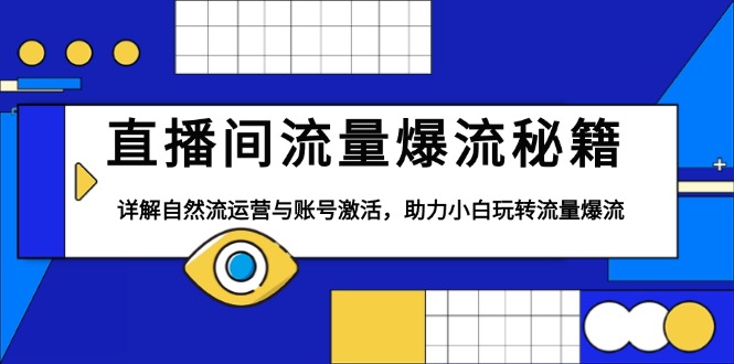 直播间流量爆流秘籍,详解自然流运营与账号激活,助力小白玩转流量爆流-E网资源