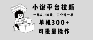 小说平台拉新，单机300+，两分钟一单4~10块，操作简单可批量。-E网资源