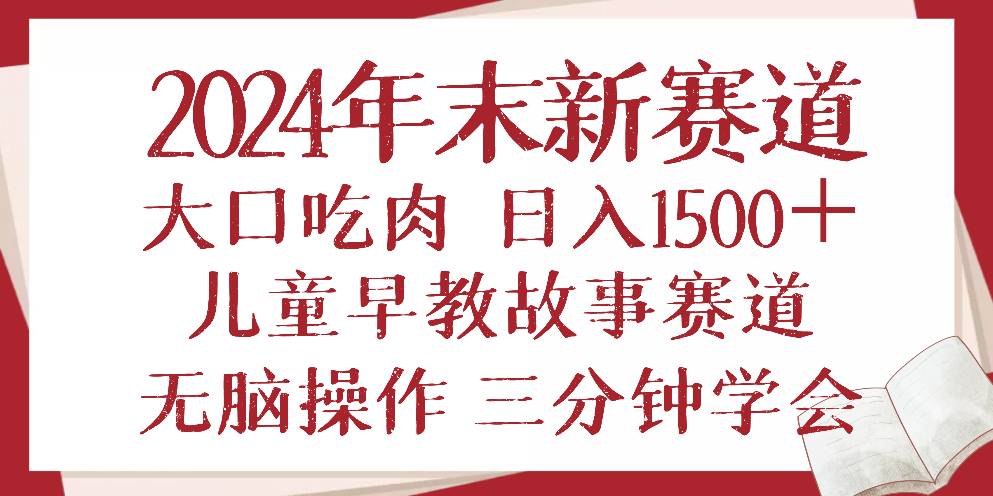 2024年末新早教儿童故事新赛道，大口吃肉，日入1500+,无脑操作，三分钟…-E网资源