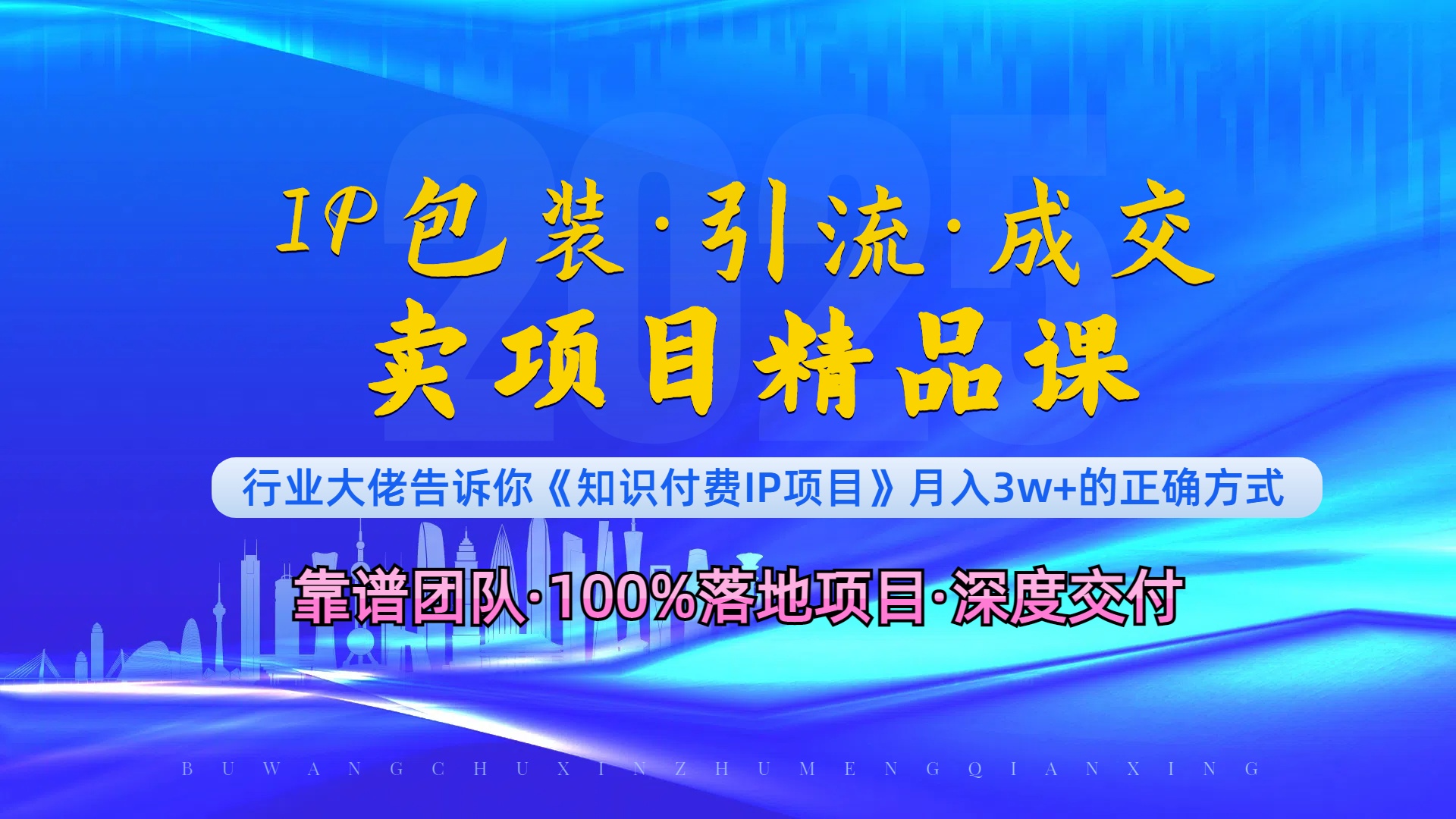 《IP包装·暴力引流·闪电成交卖项目精品课》如何在众多导师中脱颖而出？-E网资源