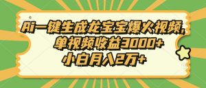 Ai一键生成龙宝宝爆火视频，单视频收益3000+，小白月入2万+-E网资源