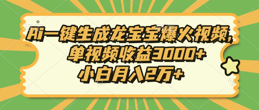 Ai一键生成龙宝宝爆火视频，单视频收益3000+，小白月入2万+-E网资源