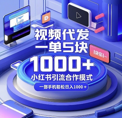 视频代发，一单5块，小红书引流合作模式，一部手机轻松日入多张【揭秘】-E网资源