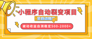 【小程序自动裂变项目】全自动推广，收益在500-2000+-E网资源