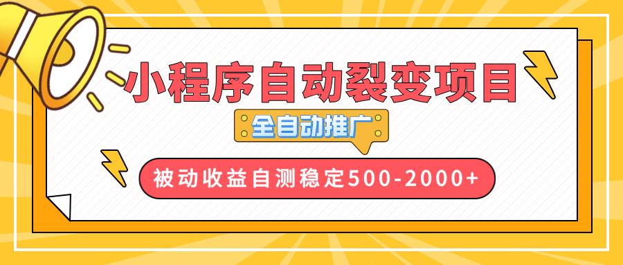 【小程序自动裂变项目】全自动推广，收益在500-2000+-E网资源