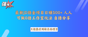 最新项目0撸项目京东掘金单日500＋项目拆解-E网资源