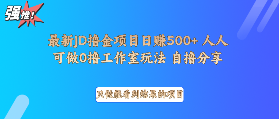 最新项目0撸项目京东掘金单日500＋项目拆解-E网资源