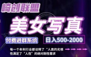 美女写真项目，低成本创业的机会，操作简单，只需要搬运，日入500+(更新)-E网资源