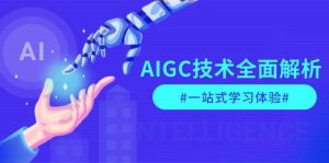 AIGC技术全面解析，从指令优化到生活应用，再到商业落地，一站式学习体验-E网资源