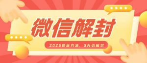 微信解封2025最新方法，3天必解封，自用售卖均可，一单就是大几百-E网资源